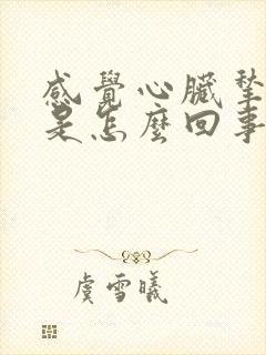 感觉心脏揪着疼是怎么回事