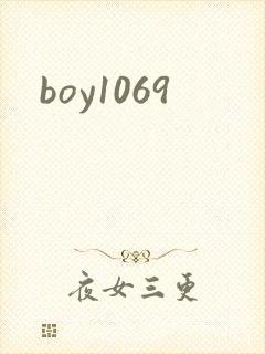boy1069封面