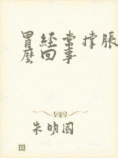 胃经常撑胀是怎么回事封面
