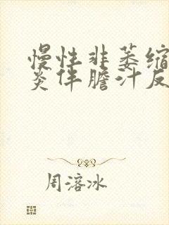 慢性非萎缩性胃炎伴胆汁反流如何治疗封面