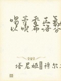 喝藿香正气水可以吃布洛芬吗