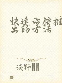快速治腰椎盘膨出的方法