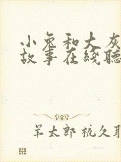小兔和大灰狼的故事在线听