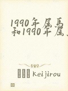 1990年属马和1990年属马婚配