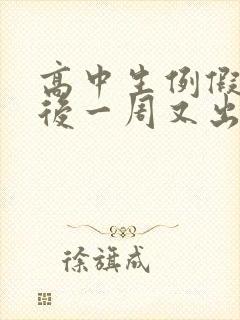 高中生例假干净后一周又出血