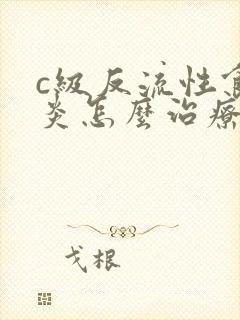 c级反流性食管炎怎么治疗封面