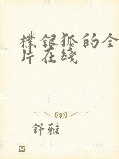 朴银狐的全部影片在线封面