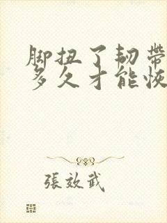 脚扭了韧带拉伤多久才能恢复封面