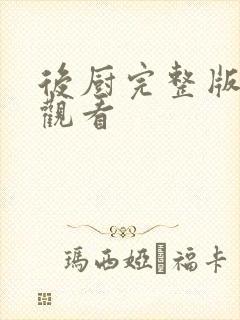 后厨完整版免费观看