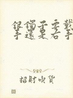 银镯子要戴在左手还是右手