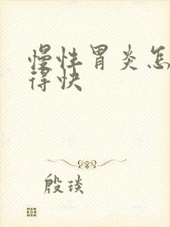 慢性胃炎怎么好得快