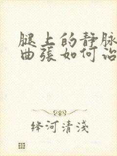 腿上的静脉血管曲张如何治