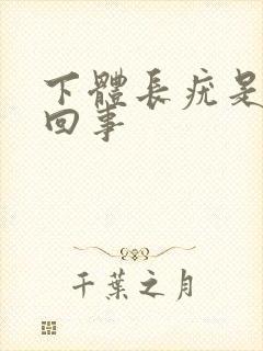 下体长疣是怎么回事