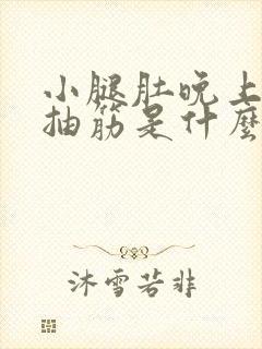 小腿肚晚上睡觉抽筋是什么原因