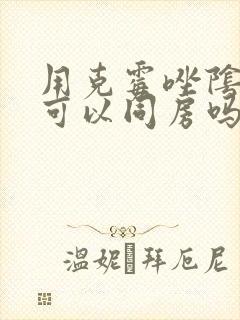 用克霉唑阴道片可以同房吗?