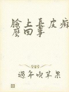 脸上长皮癣是怎么回事封面
