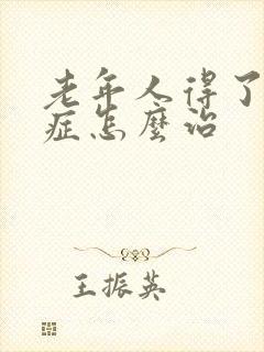 老年人得了忧郁症怎么治