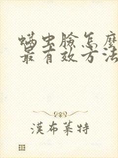 螨虫脸怎么去除最有效方法封面