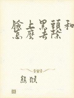 脸上黑头和粉刺怎么去除封面