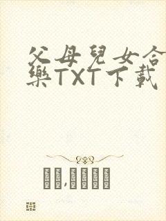 父母儿女合家欢乐TXT下载