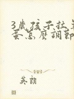 3岁孩子拉羊屎蛋怎么调节