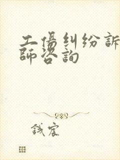 工伤纠纷诉讼律师咨询