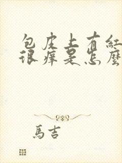包皮上有红颗粒很痒是怎么回事