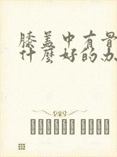 膝盖中有骨刺用什么好的办法去治疗