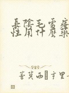 长阴毛处瘙痒女性用什么药