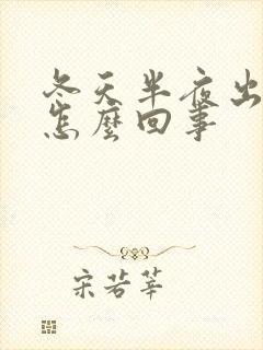 冬天半夜出汗是怎么回事