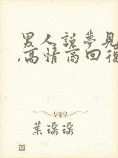 男人说梦见你了,高情商回复