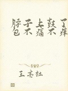 脖子上鼓了一个包不痛不痒