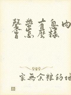 声带有息肉严重会怎么样封面