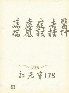 焦虑症去医院看病应该挂什么科呢