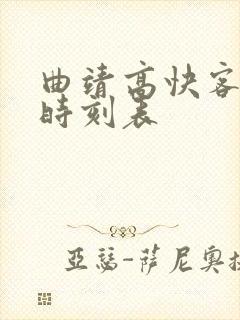 曲靖高快客运站时刻表
