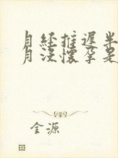 月经推迟半个多月没怀孕是怎么回事封面