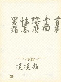 男性阴囊有点疼痛怎么回事