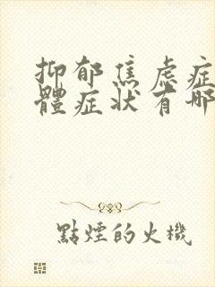 抑郁焦虑症的躯体症状有哪些表现
