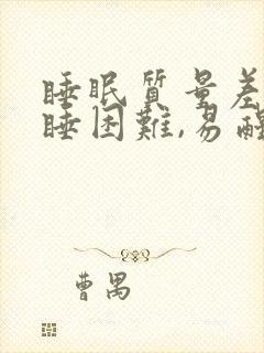 睡眠质量差,入睡困难,易醒吃什么