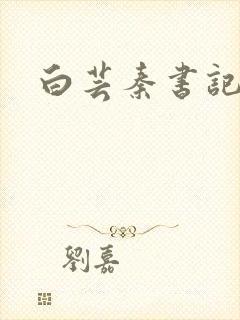 白芸秦书记