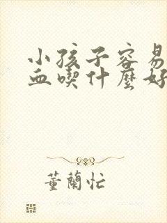 小孩子容易流鼻血吃什么好