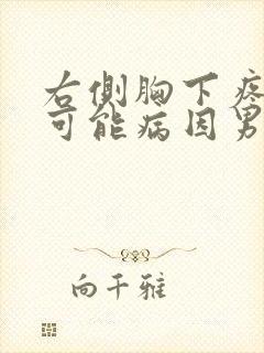 右侧胸下疼痛的可能病因男性