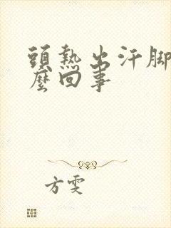 头热出汗脚冷怎么回事