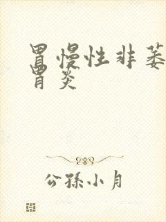 胃慢性非萎缩性胃炎