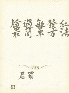 脸过敏发红发烫最简单方法解决