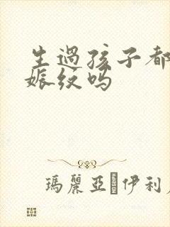 生过孩子都有妊娠纹吗