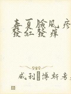 春夏脸风疹过敏发红发痒
