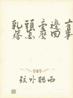 乳头旁边有小疙瘩怎么回事