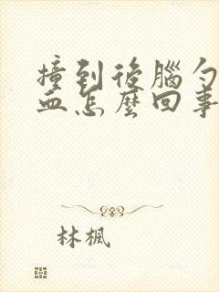 撞到后脑勺流鼻血怎么回事封面