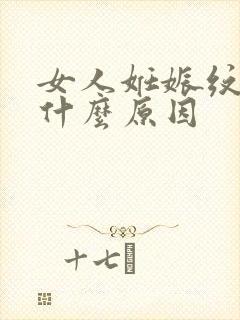 女人妊娠纹痒是什么原因封面